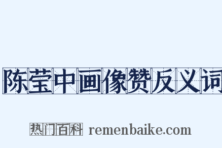 陈莹中画像赞反义词是什么意思的图片